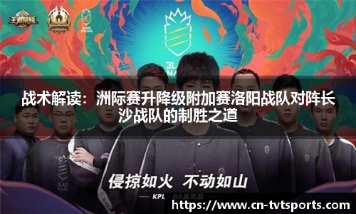 战术解读：洲际赛升降级附加赛洛阳战队对阵长沙战队的制胜之道