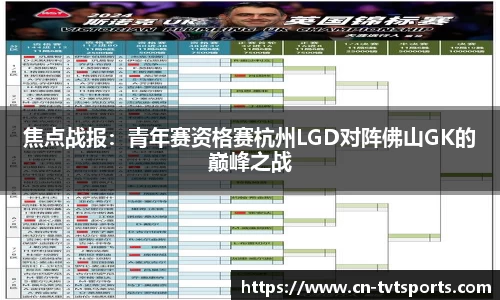 焦点战报：青年赛资格赛杭州LGD对阵佛山GK的巅峰之战