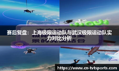 赛后复盘：上海极限运动队与武汉极限运动队实力对比分析