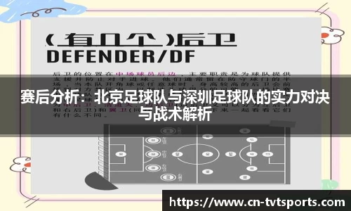 赛后分析：北京足球队与深圳足球队的实力对决与战术解析