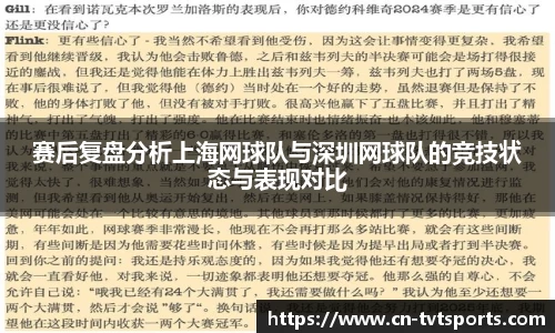 赛后复盘分析上海网球队与深圳网球队的竞技状态与表现对比