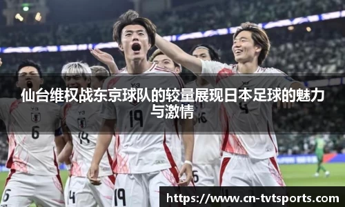 仙台维权战东京球队的较量展现日本足球的魅力与激情